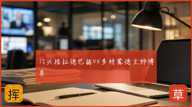 门兴格拉德巴赫vs多特蒙德主帅博弈