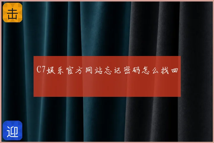 C7娱乐官方网站忘记密码怎么找回
