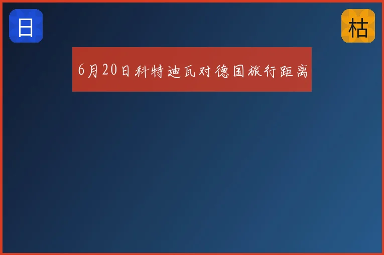 6月20日科特迪瓦对德国旅行距离