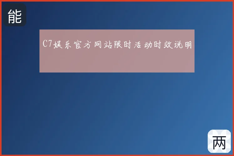 C7娱乐官方网站限时活动时效说明