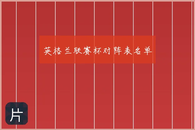 英格兰联赛杯对阵表名单