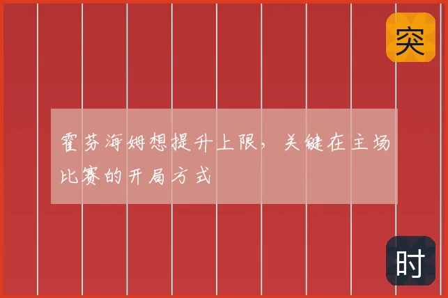 霍芬海姆想提升上限，关键在主场比赛的开局方式