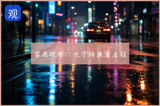 雷恩观察:攻守转换看后程