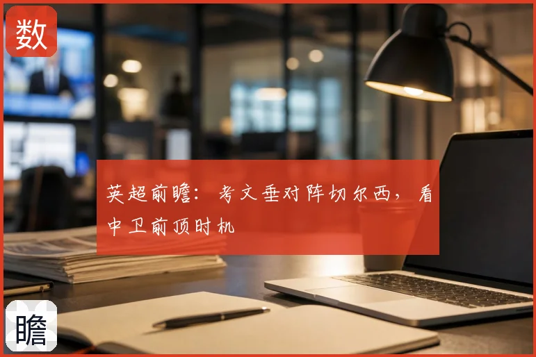 英超前瞻：考文垂对阵切尔西，看中卫前顶时机