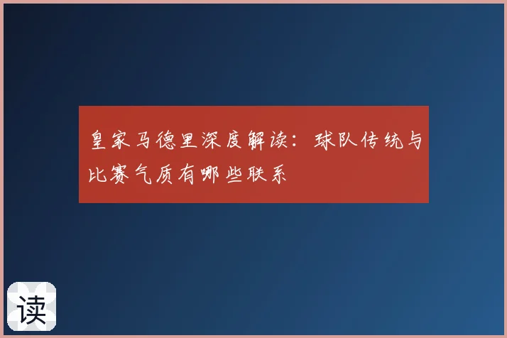 皇家马德里深度解读：球队传统与比赛气质有哪些联系
