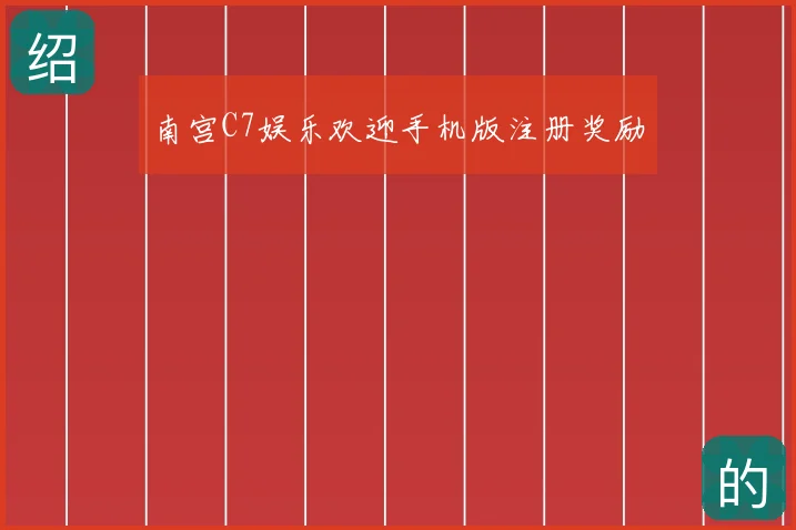 南宫C7娱乐欢迎手机版注册奖励