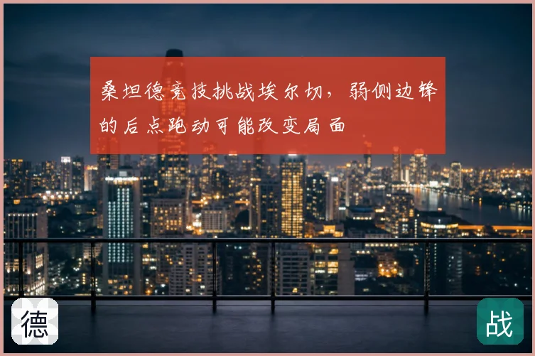 桑坦德竞技挑战埃尔切，弱侧边锋的后点跑动可能改变局面