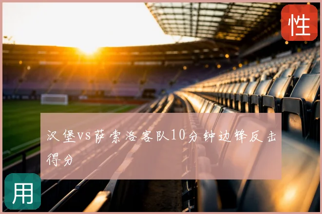 汉堡vs萨索洛客队10分钟边锋反击得分