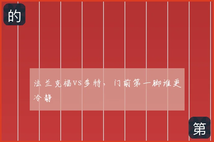 法兰克福vs多特，门前第一脚谁更冷静