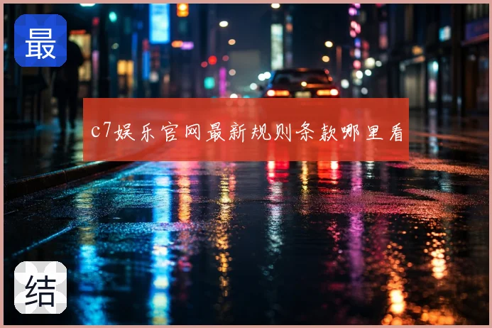 c7娱乐官网最新规则条款哪里看