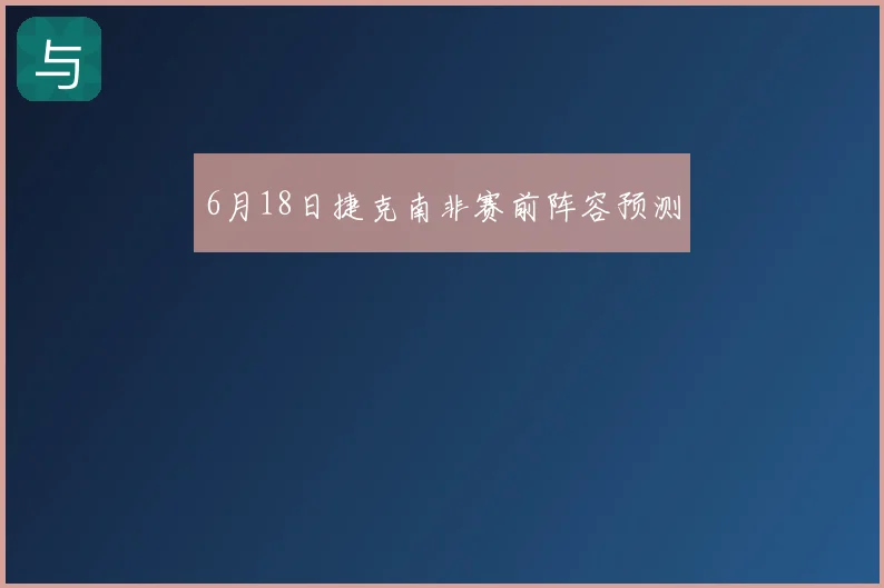 6月18日捷克南非赛前阵容预测